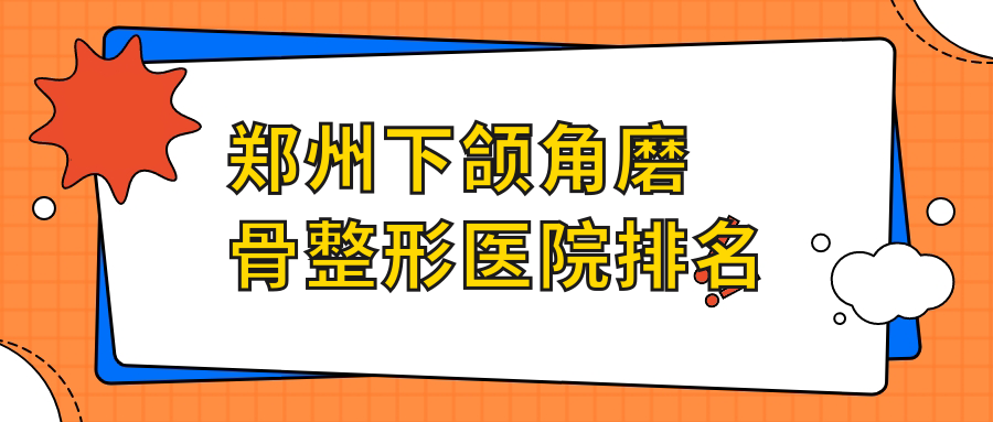 鄭州下頜角磨骨哪家醫(yī)院較好？人氣排行前十，締萊美等人氣入圍