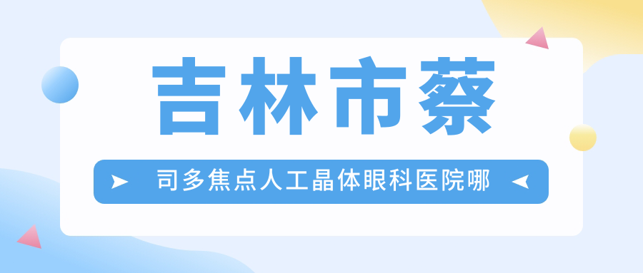 吉林市蔡司多焦点人工晶体眼科医院哪家好