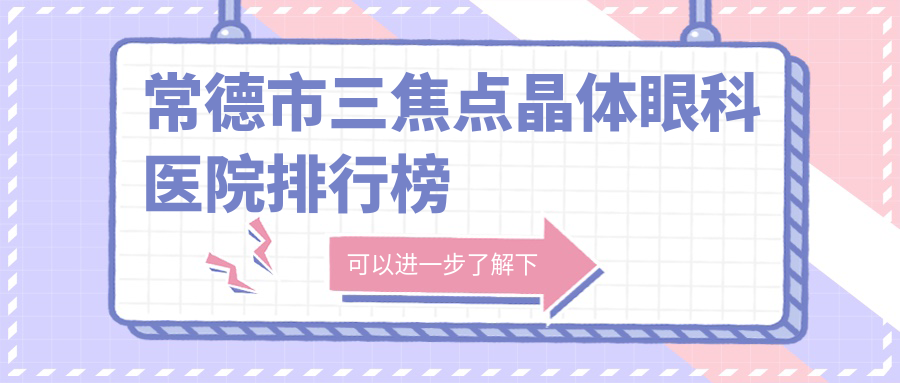 常德市三焦點晶體眼科醫(yī)院排行榜更新(新德華技術(shù)人氣不低)