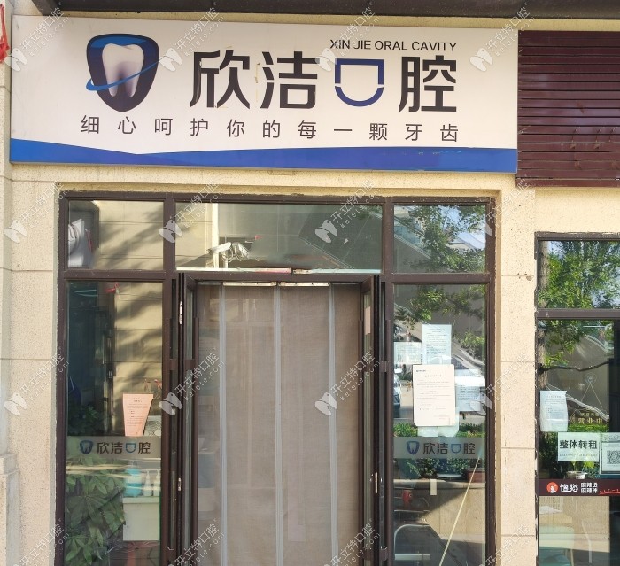 晉中欣潔口腔診所