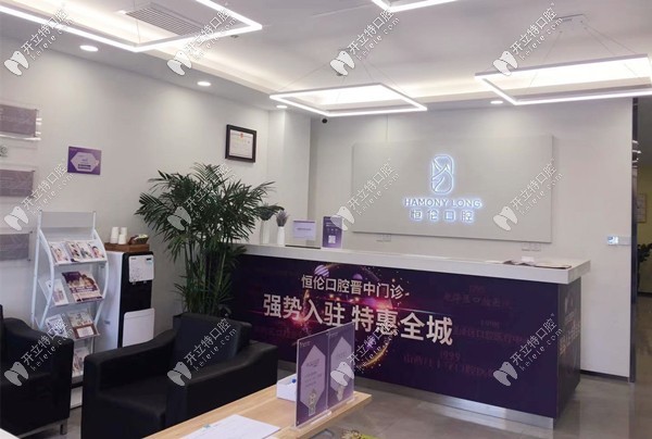 晉中恒倫口腔門診部