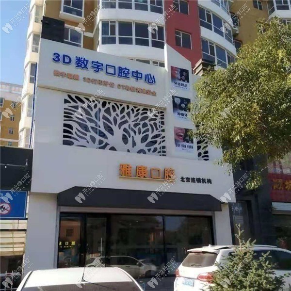 晉中榆次雅康口腔門診部