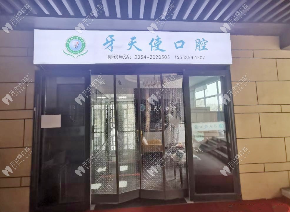 晉中榆次區(qū)牙天使口腔門診部
