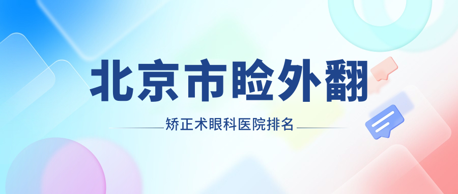 北京市瞼外翻矯正術(shù)醫(yī)院排名前列的北京市熙仁做很好