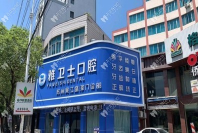 苏州吴江盛泽雅卫士口腔门诊部