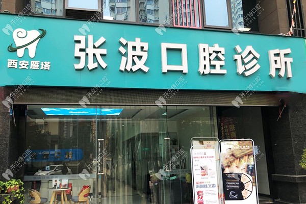 西安藍(lán)田張波口腔門診部