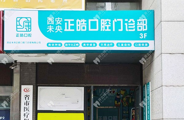 西安未央正皓口腔門診部