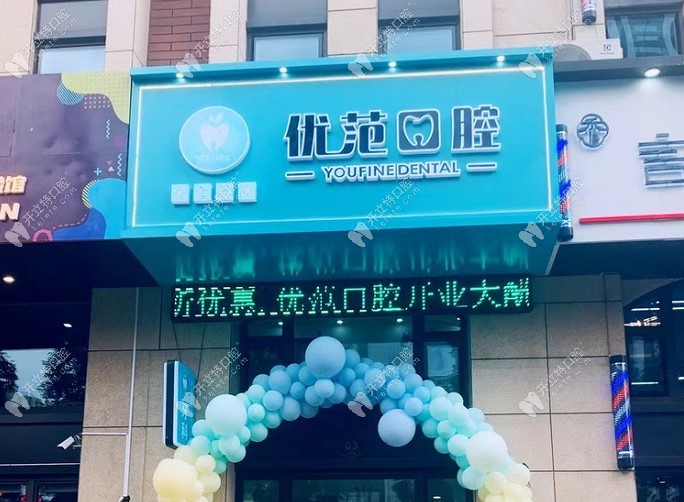 哈爾濱優(yōu)范口腔門診部