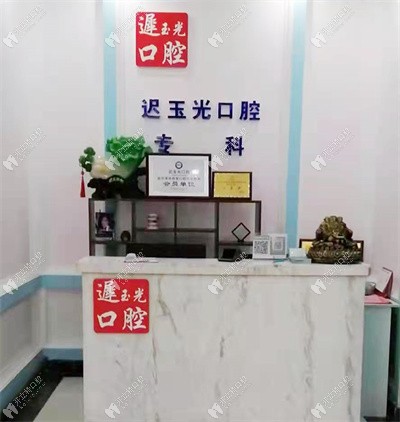 哈爾濱遲玉光口腔科診所