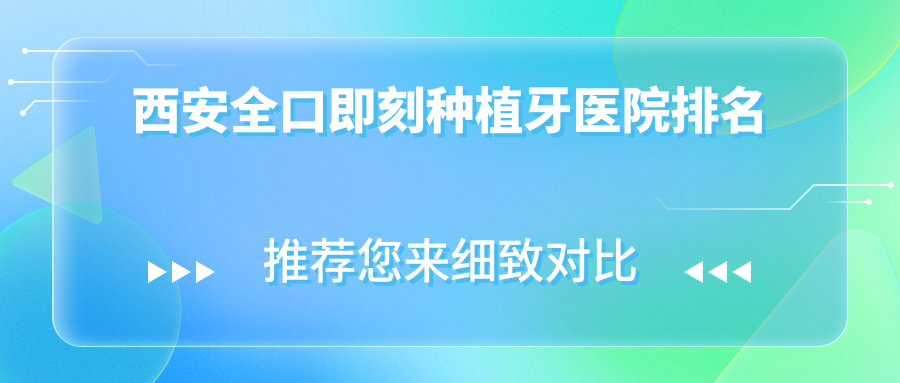 西安稳口即刻种植牙医院排名