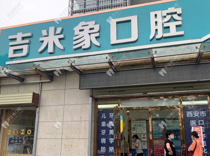 西安未央吉米象口腔诊所