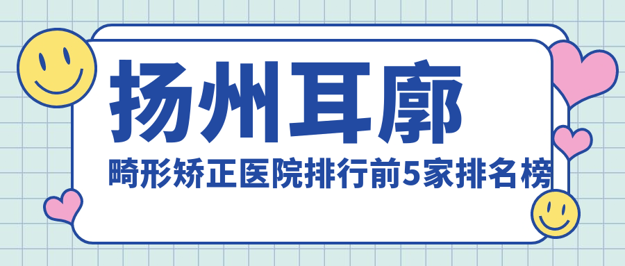 扬州耳廓畸形矫正医院排行前5家排名榜单