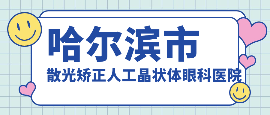 哈尔滨市散光矫正人工晶状体眼科医院哪家好