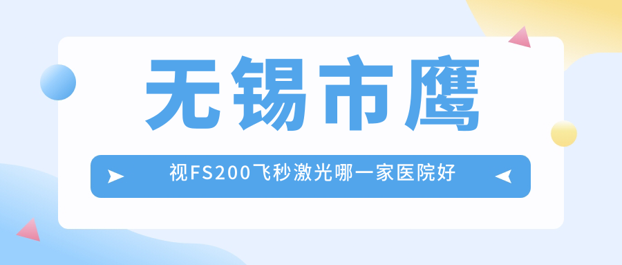 无锡市鹰视FS200飞秒激光哪一家医院好