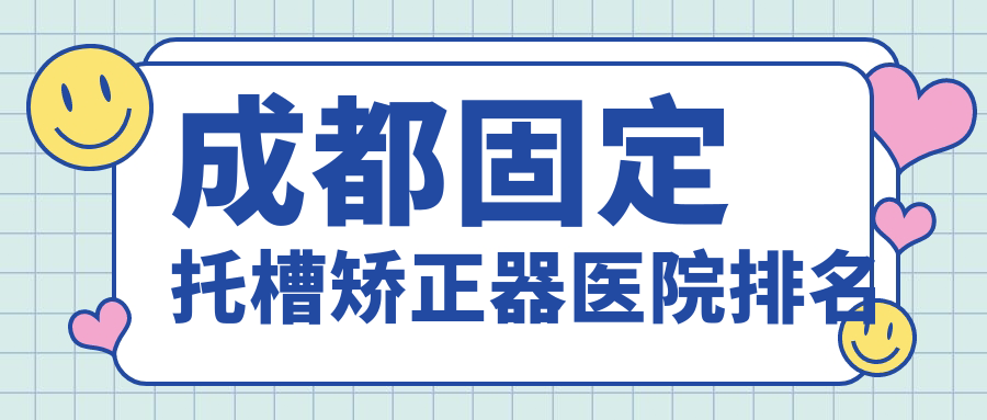 成都固定托槽矫正器医院排名