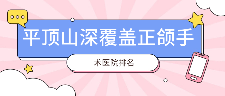 平頂山深覆蓋正頜手術(shù)醫(yī)院排名平頂山深覆蓋正頜手術(shù)新華卓越好還不貴