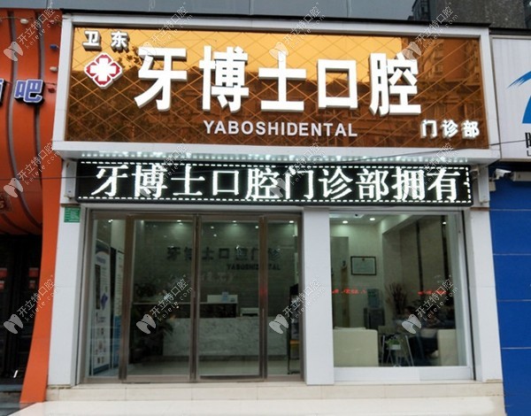 平顶山卫东牙博士口腔门诊部