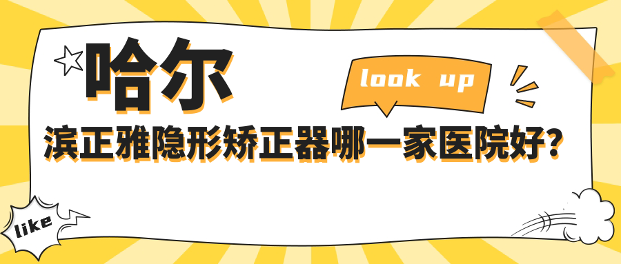 哈尔滨正雅隐形矫正器哪一家医院好？