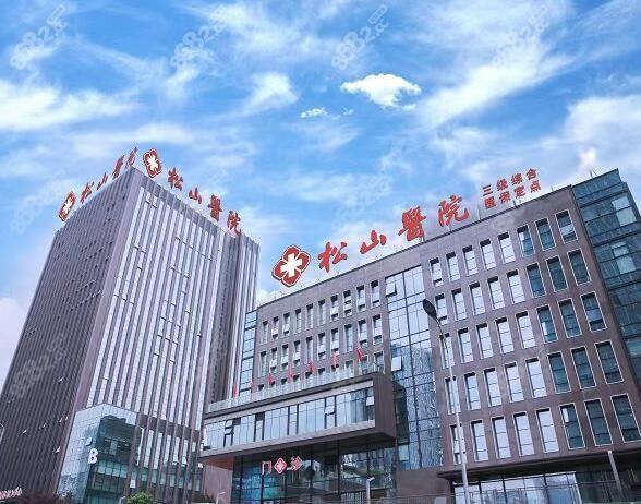 重庆松山医院整形科