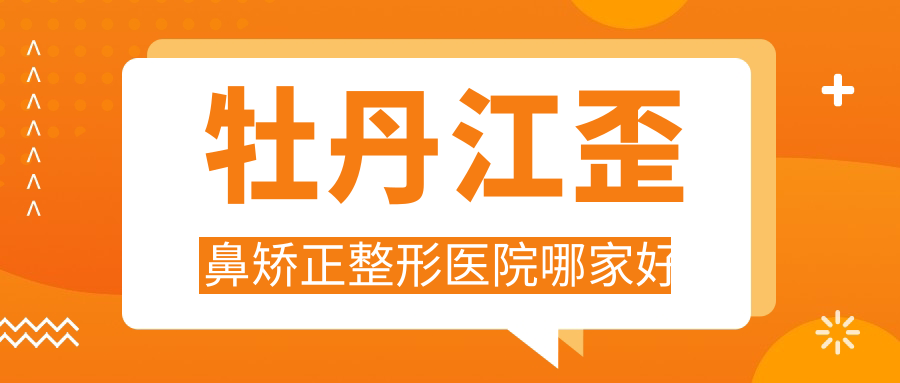 牡丹江歪鼻矫正整形医院哪家好