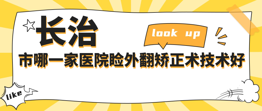 长治市哪一家医院睑外翻矫正术技术好