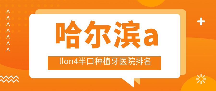 哈尔滨allon4半口种植牙医院排名