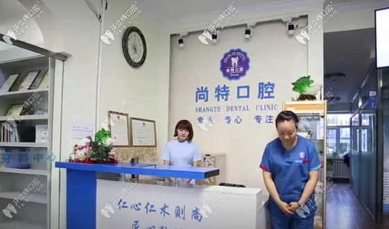 哈尔滨尚特口腔门诊部