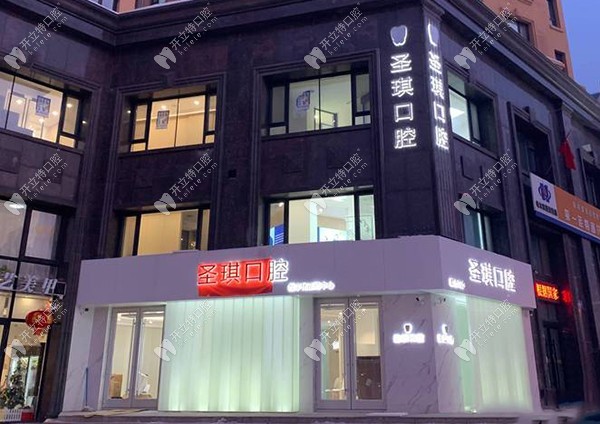 哈尔滨圣琪口腔门诊部