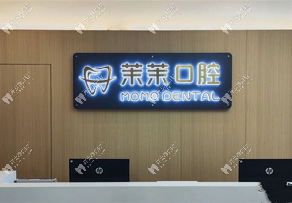 重庆沙坪坝茉茉口腔诊所