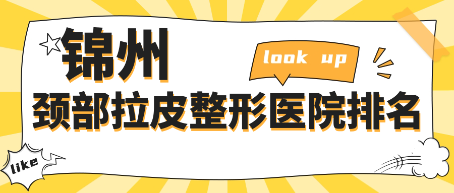 锦州颈部拉皮整形医院排名