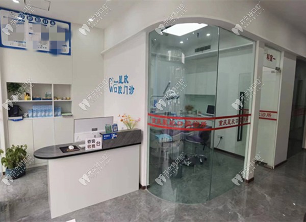 重庆星欣口腔诊所桥北路店