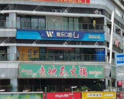重庆维乐大学城口腔门诊部