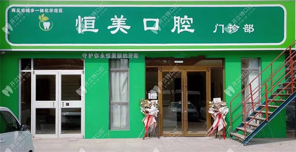商丘市城乡一体化示范区恒美口腔门诊部