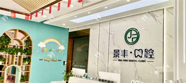 商丘睢阳景丰口腔门诊部