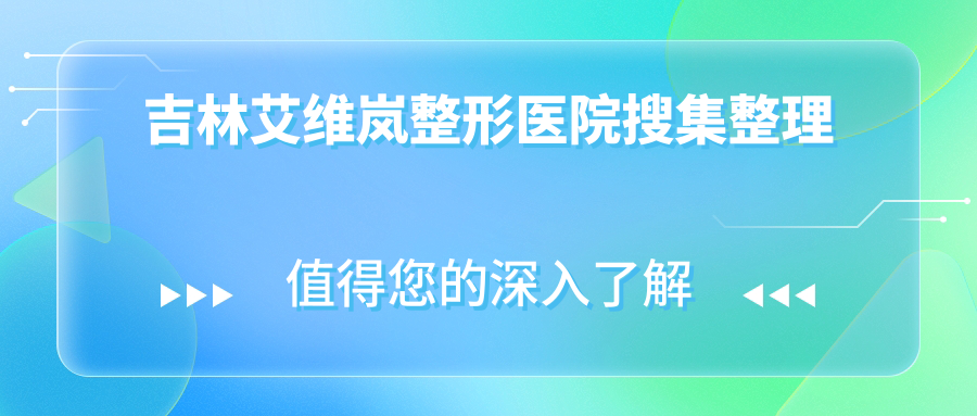 吉林艾维岚整形医院搜集整理