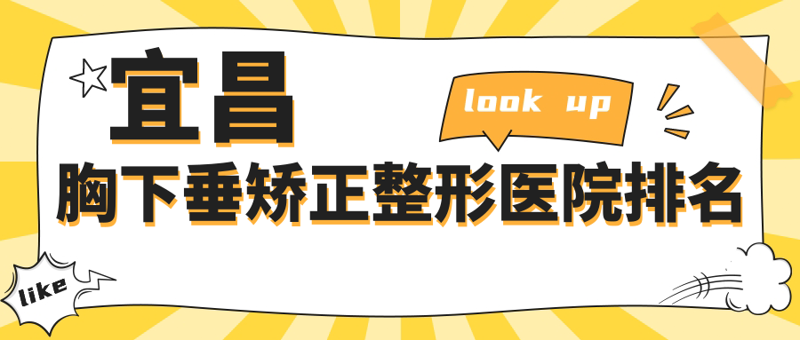 宜昌胸下垂矫正整形医院排名