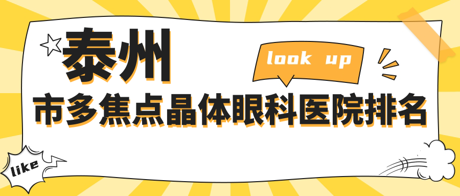 泰州市多焦点晶体眼科医院排名
