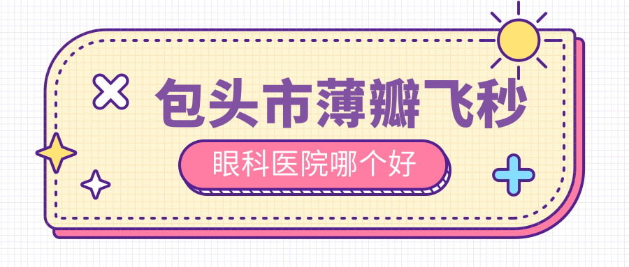 包头市薄瓣飞秒眼科医院哪个好