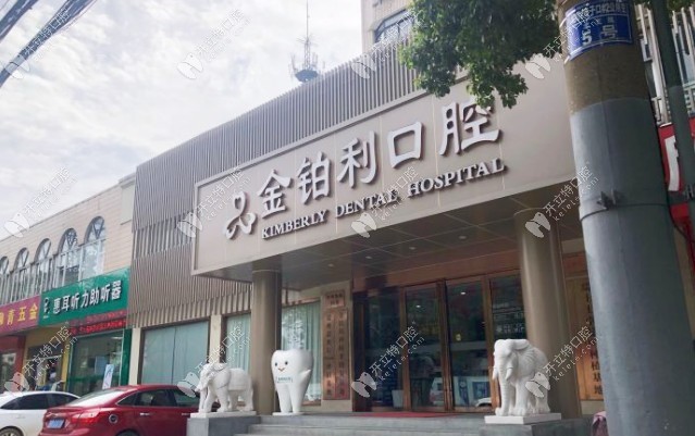 南京溧城金铂利口腔门诊部