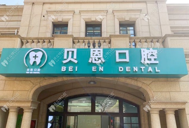 南京江宁贝恩口腔诊所