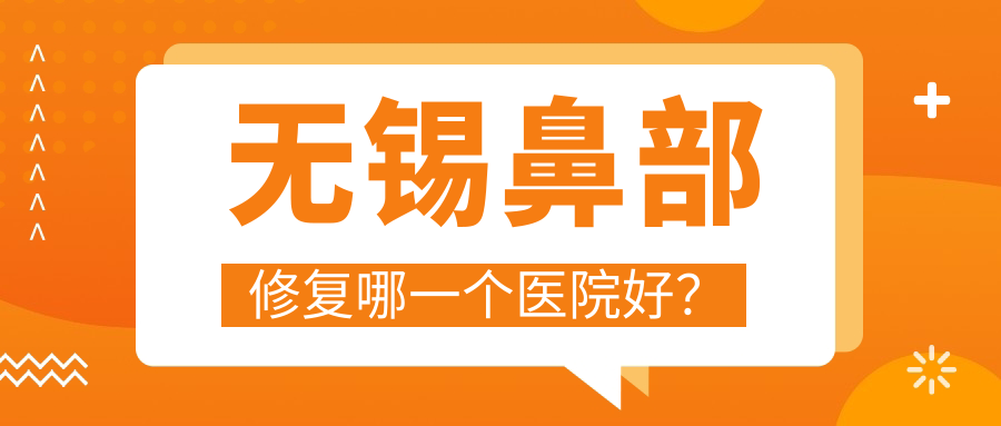 无锡鼻部修复哪一个医院好？