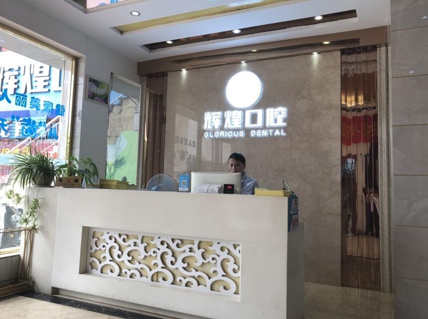 南昌辉煌口腔医院