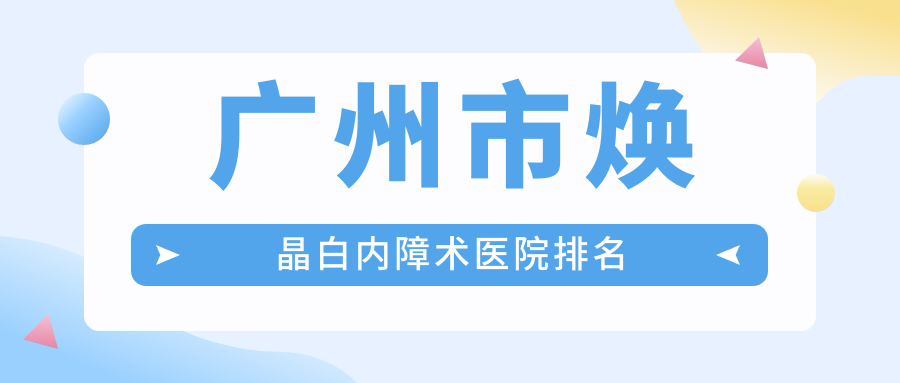 广州市焕晶白内障术医院排名