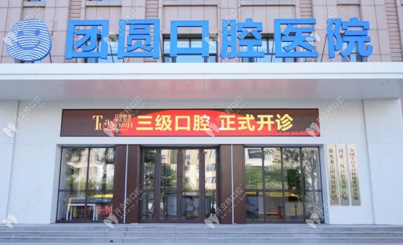 黑龙江哈尔滨团圆口腔医院