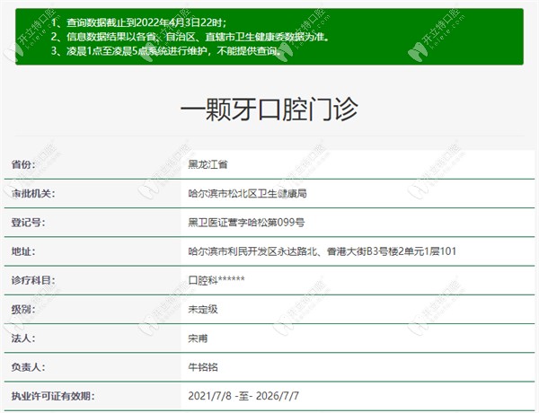 哈尔滨一颗牙口腔门诊部