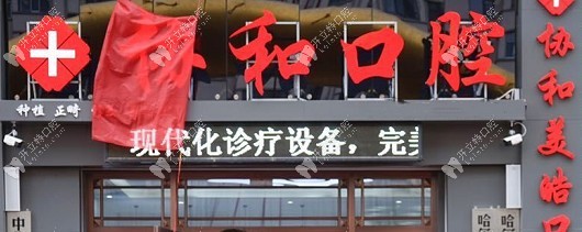 巴彦美皓口腔门诊部