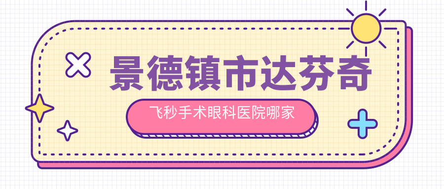 景德镇市达芬奇飞秒手术眼科医院哪家好