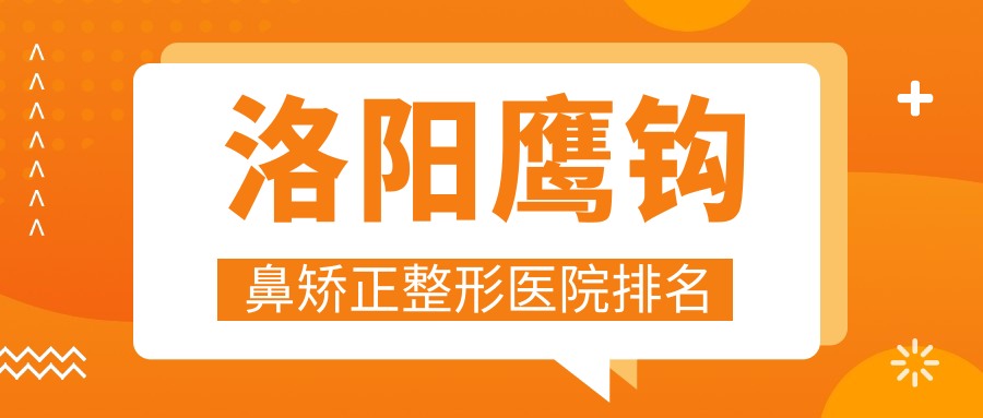 洛阳鹰钩鼻矫正整形医院排名