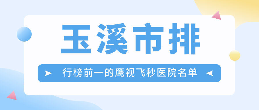 玉溪市排行榜前一的鹰视飞秒医院名单公布