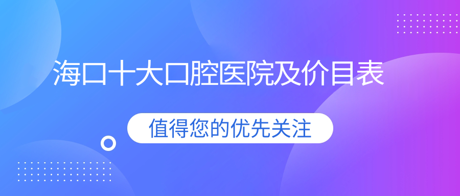 海口十大口腔医院及价目表